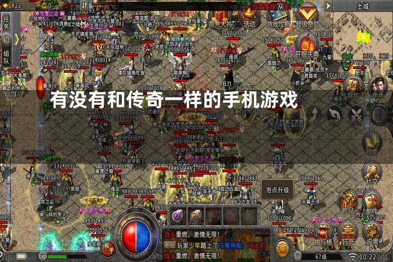 有没有和传奇一样的手机游戏