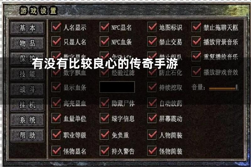 有没有比较良心的传奇手游