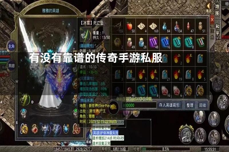 有没有靠谱的传奇手游私服