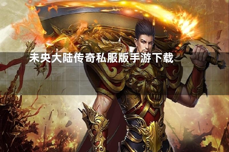未央大陆传奇私服版手游下载