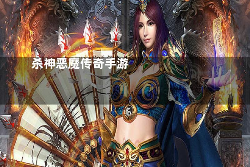 杀神恶魔传奇手游