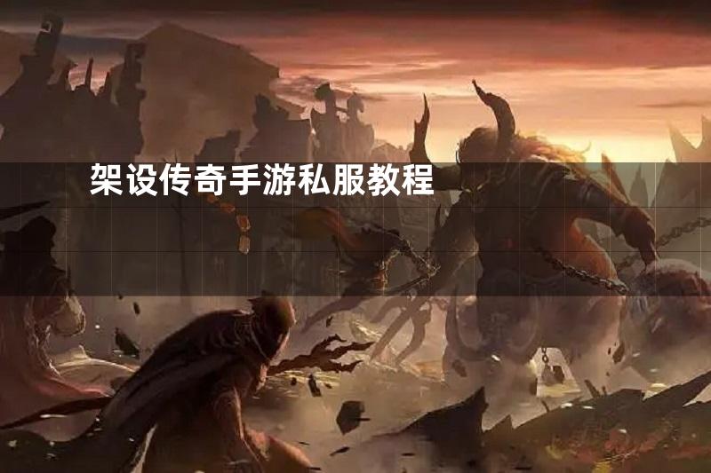 架设传奇手游私服教程