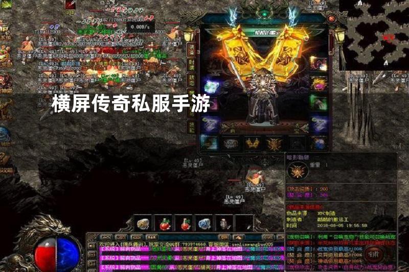 横屏传奇私服手游