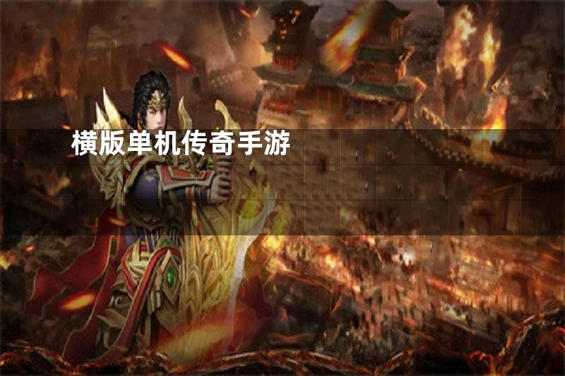 横版单机传奇手游