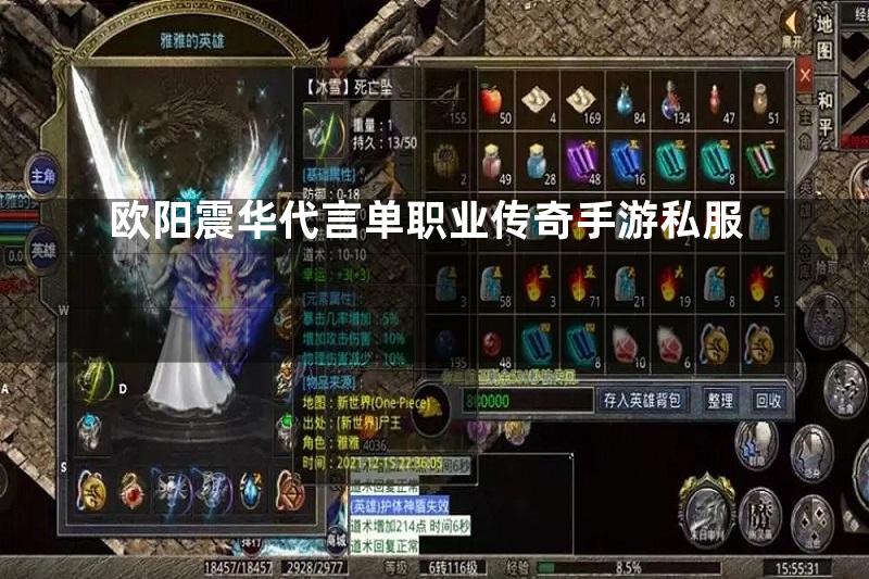 欧阳震华代言单职业传奇手游私服