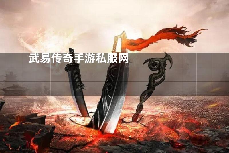武易传奇手游私服网