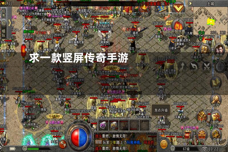 求一款竖屏传奇手游