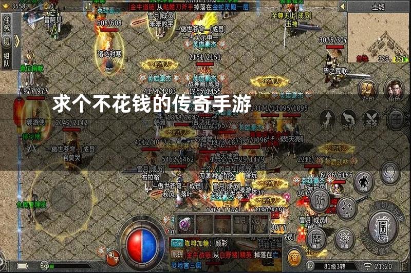 求个不花钱的传奇手游