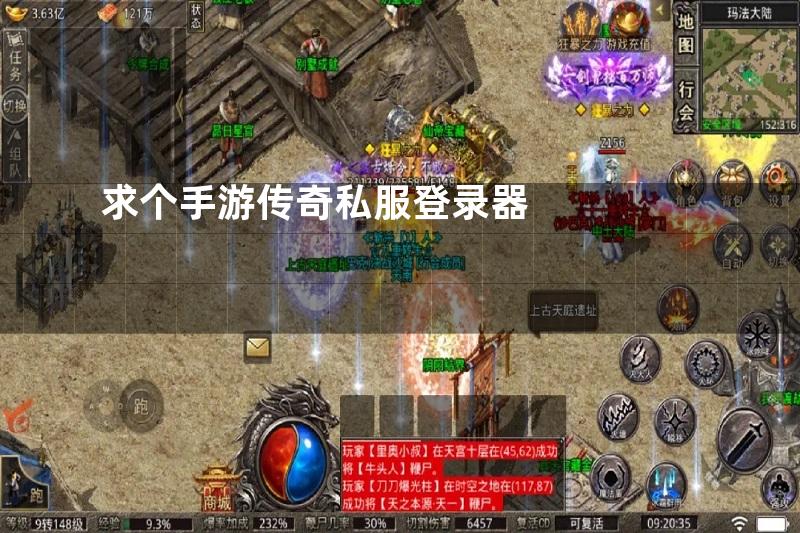 求个手游传奇私服登录器