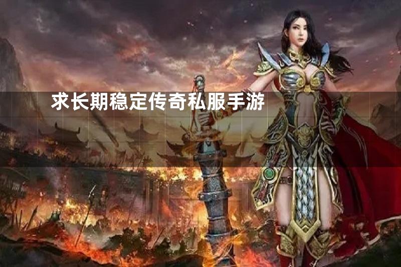 求长期稳定传奇私服手游