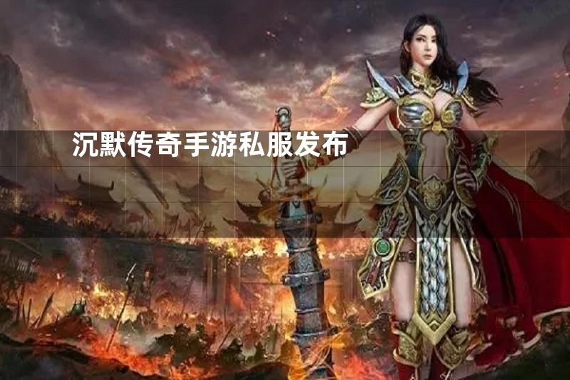 沉默传奇手游私服发布