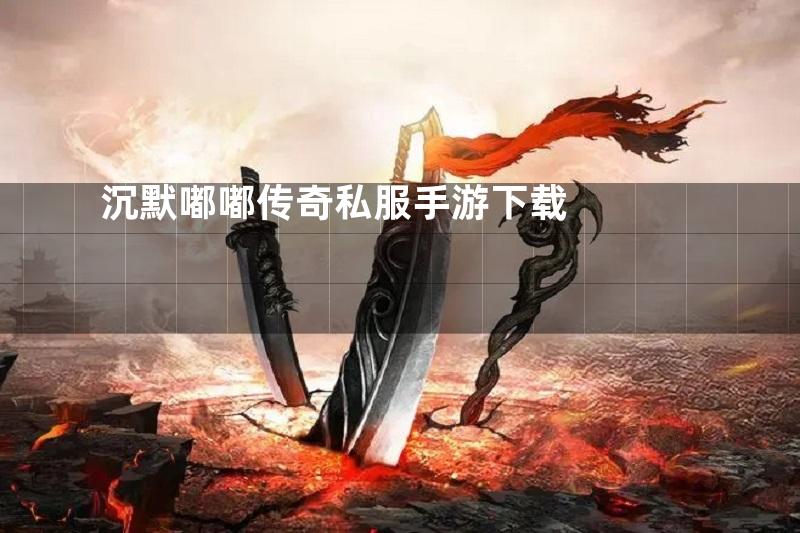 沉默嘟嘟传奇私服手游下载