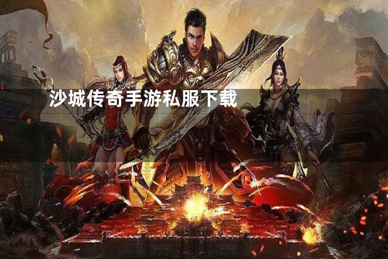 沙城传奇手游私服下载