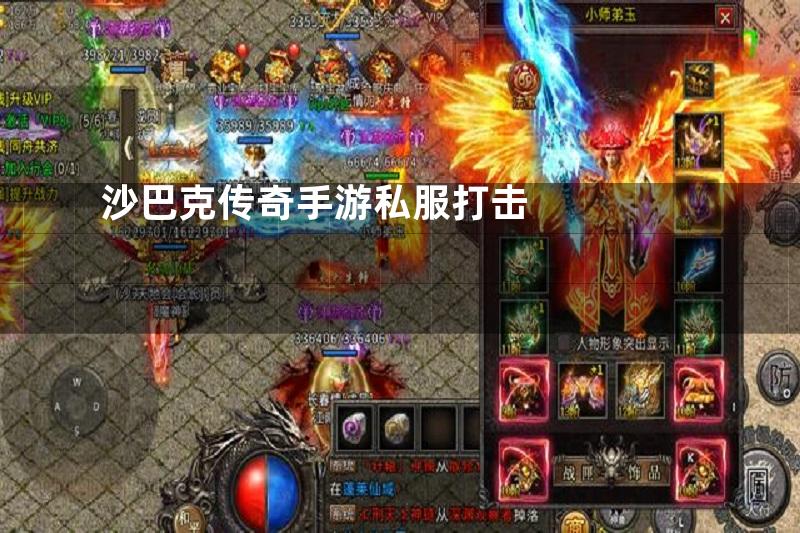 沙巴克传奇手游私服打击