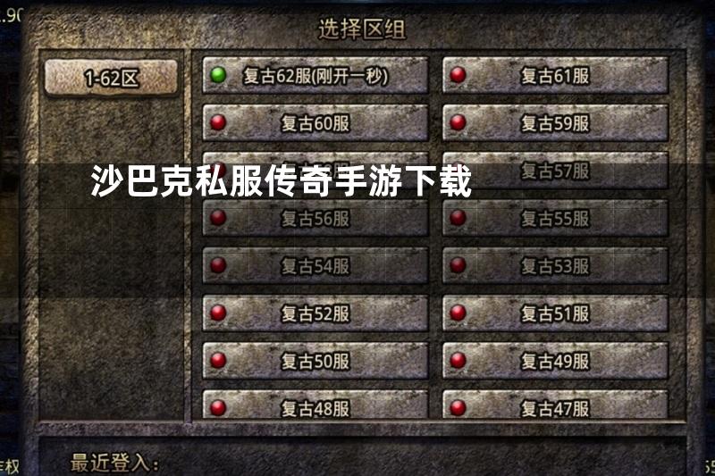 沙巴克私服传奇手游下载