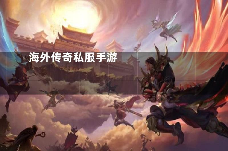 海外传奇私服手游