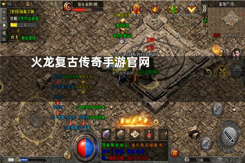 火龙复古传奇手游官网