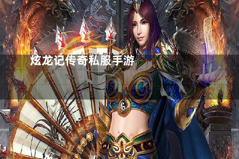 炫龙记传奇私服手游
