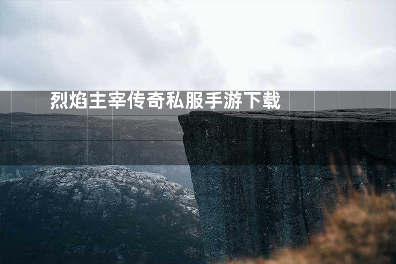 烈焰主宰传奇私服手游下载