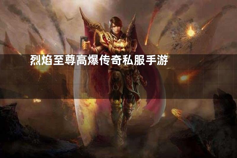 烈焰至尊高爆传奇私服手游