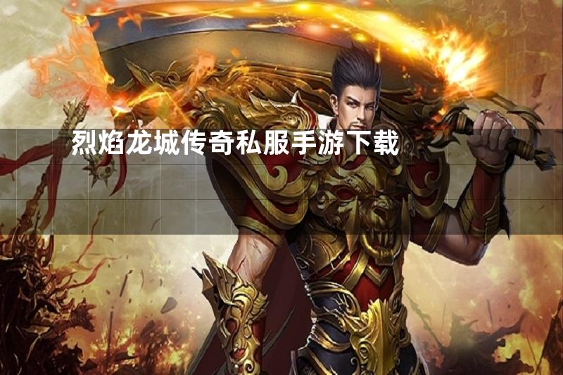 烈焰龙城传奇私服手游下载