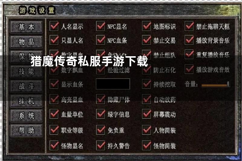 猎魔传奇私服手游下载