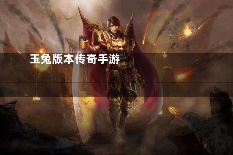 玉兔版本传奇手游