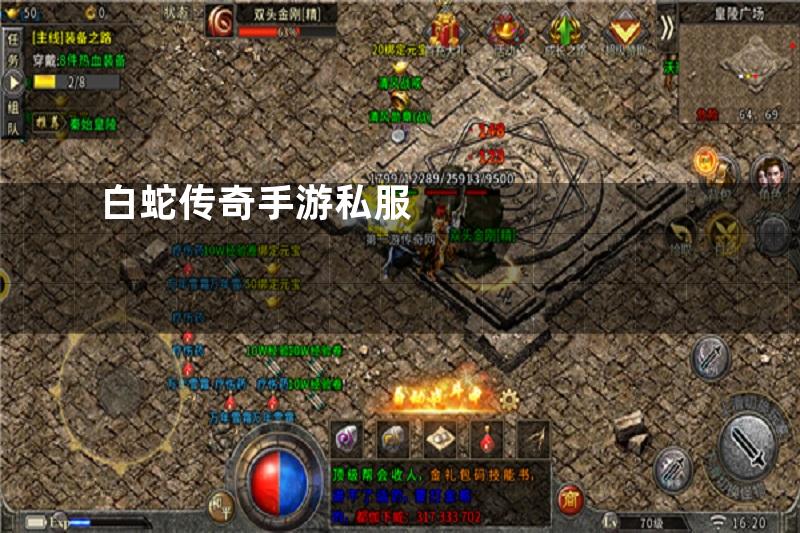 白蛇传奇手游私服
