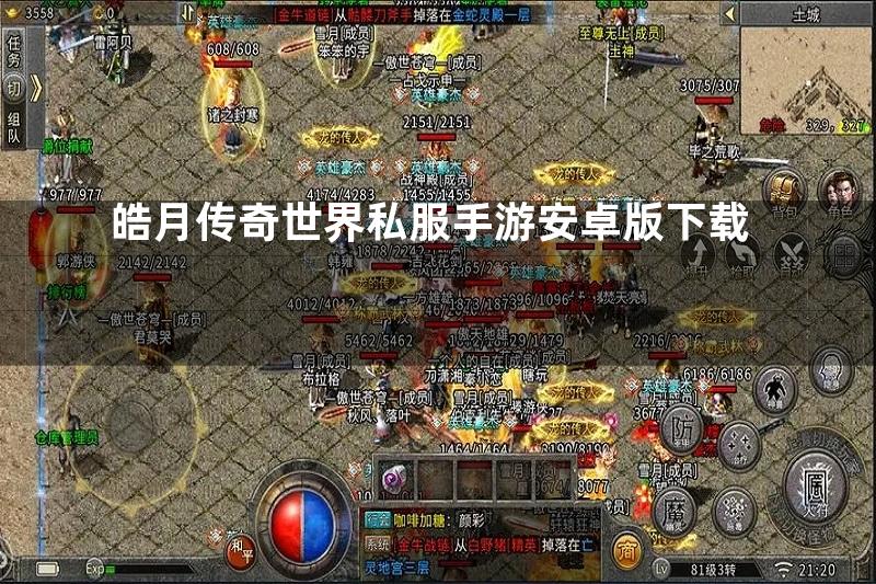 皓月传奇世界私服手游安卓版下载