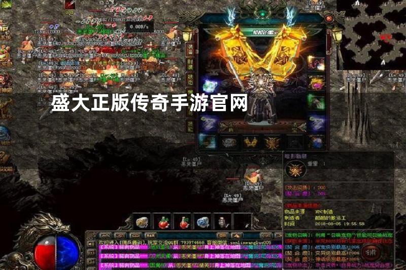 盛大正版传奇手游官网