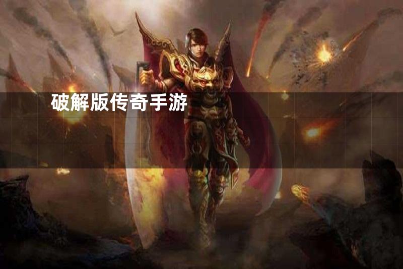 破解版传奇手游
