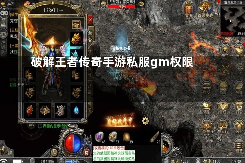 破解王者传奇手游私服gm权限