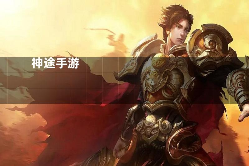 神途手游