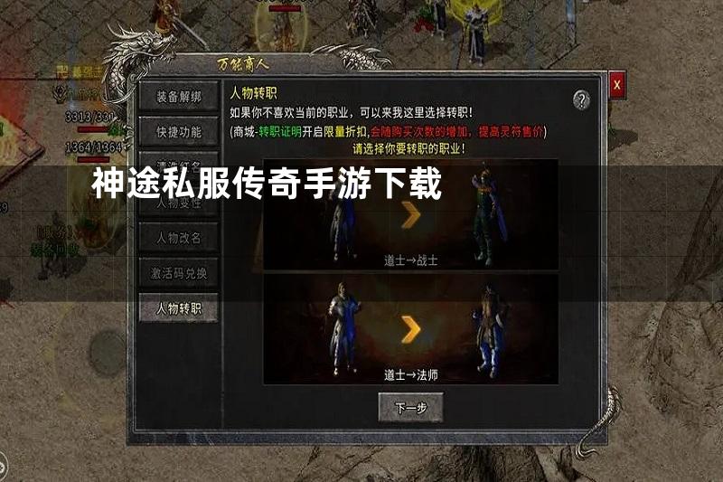 神途私服传奇手游下载
