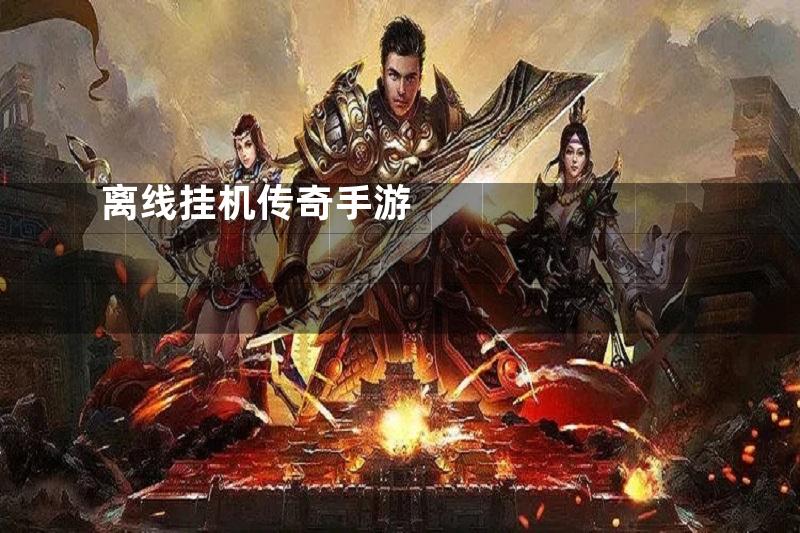 离线挂机传奇手游