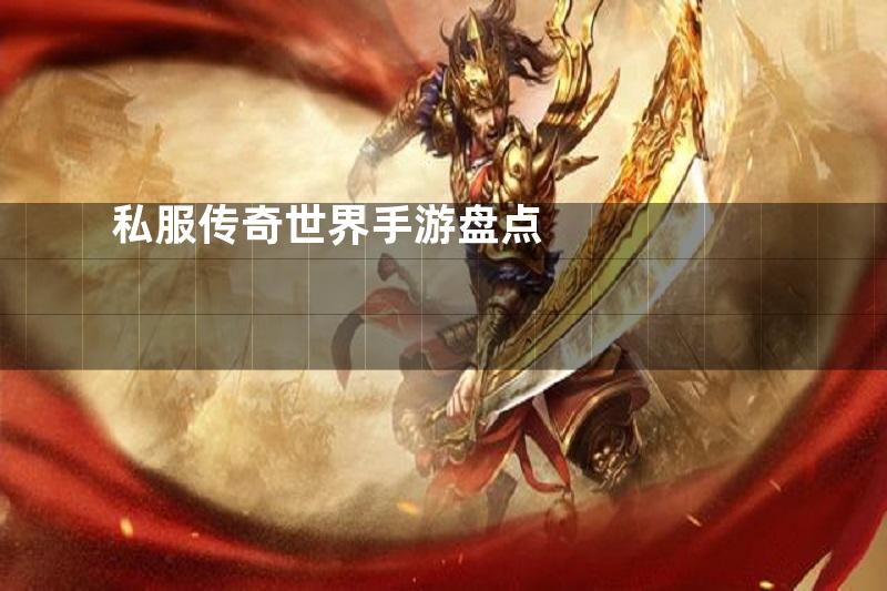 私服传奇世界手游盘点