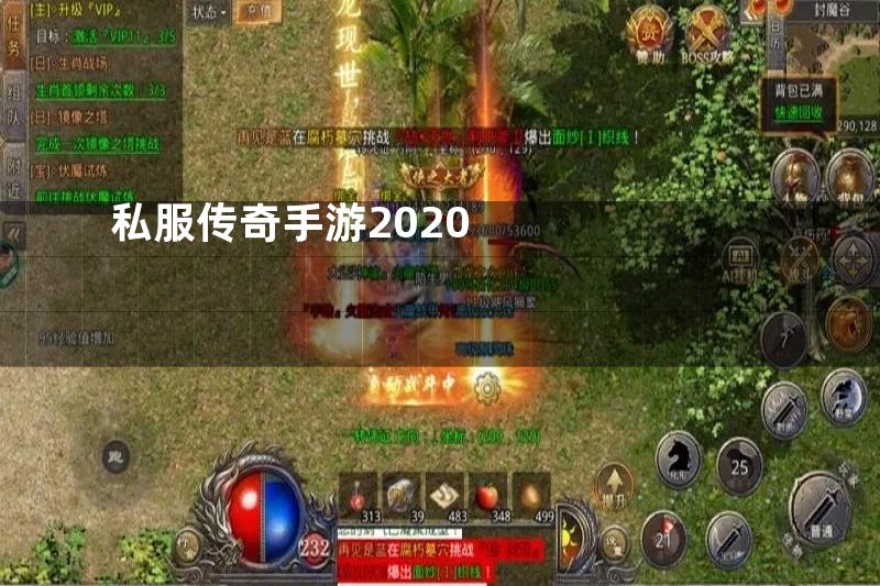 私服传奇手游2020