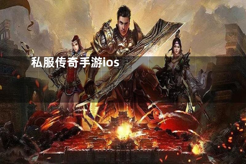 私服传奇手游ios