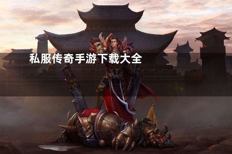 私服传奇手游下载大全