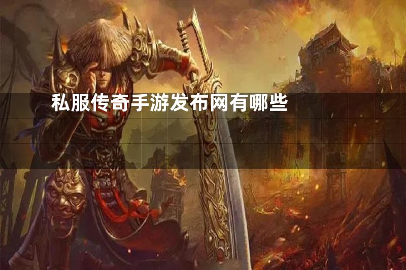 私服传奇手游发布网有哪些