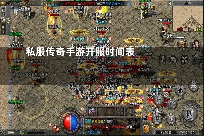 私服传奇手游开服时间表
