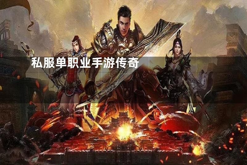 私服单职业手游传奇