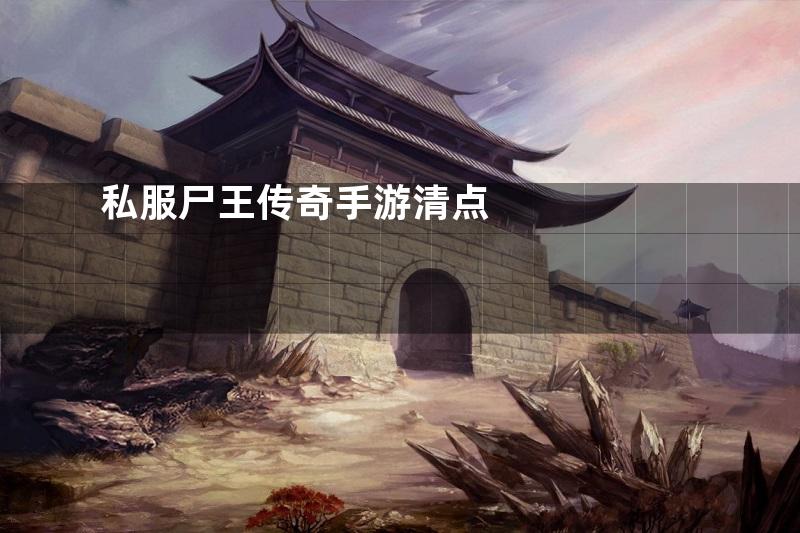 私服尸王传奇手游清点