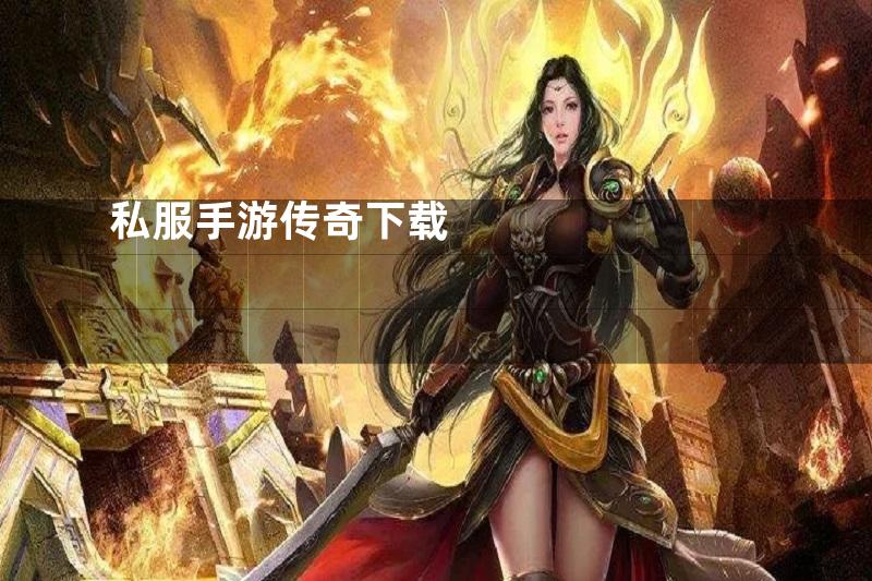 私服手游传奇下载