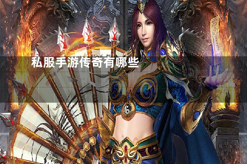 私服手游传奇有哪些