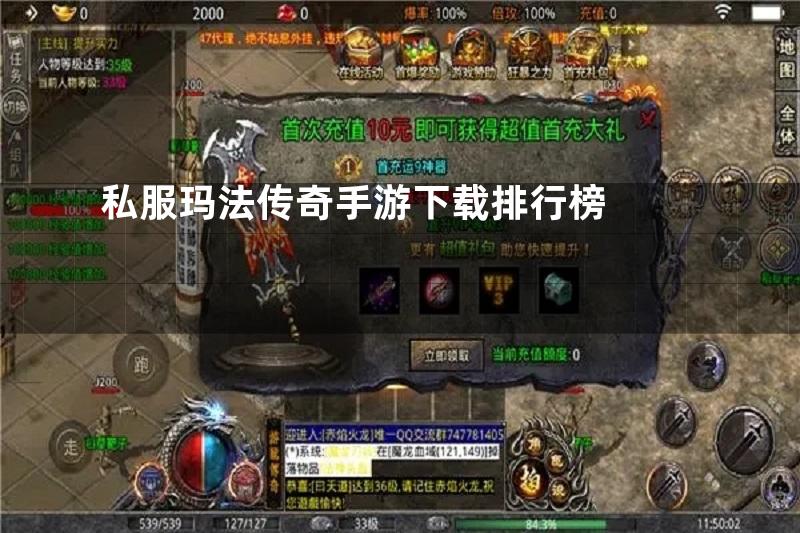 私服玛法传奇手游下载排行榜