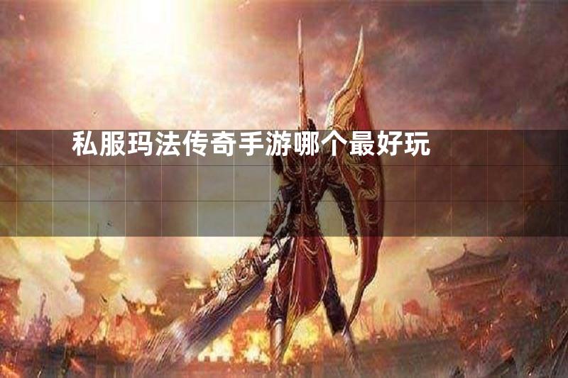 私服玛法传奇手游哪个最好玩