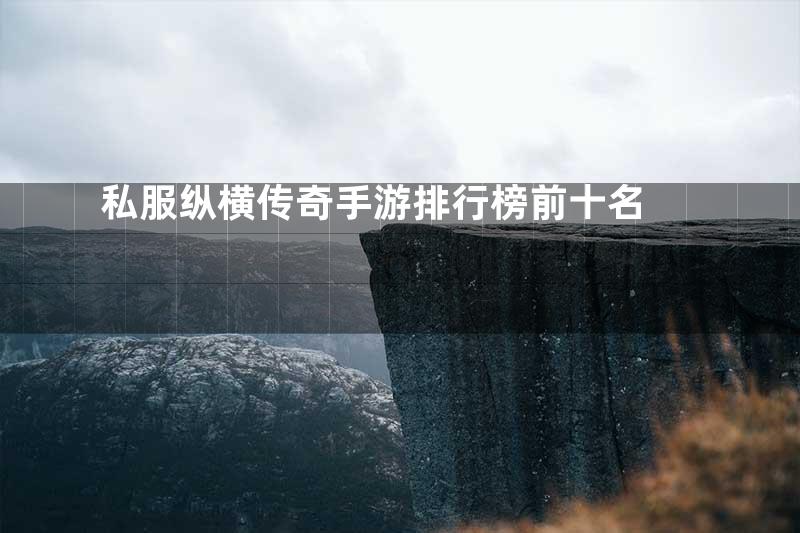 私服纵横传奇手游排行榜前十名