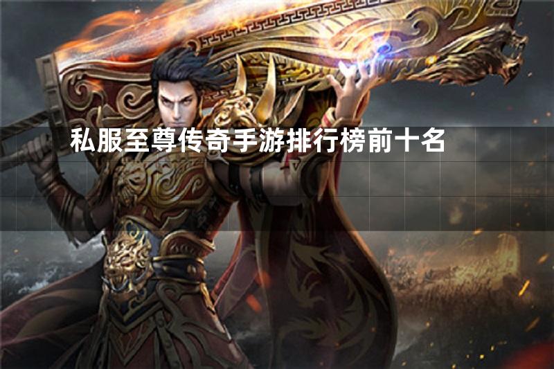 私服至尊传奇手游排行榜前十名