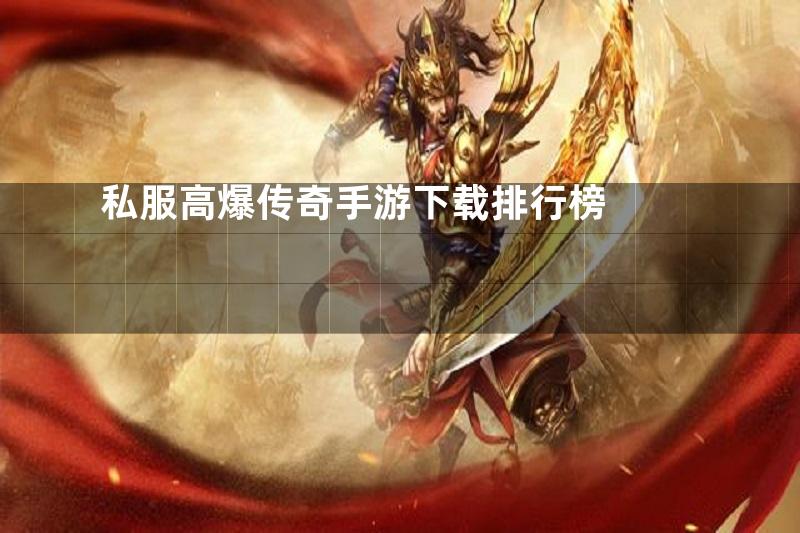 私服高爆传奇手游下载排行榜